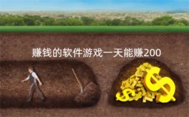 赚钱的软件游戏一天能赚200，2024年每天能稳定赚200元的游戏软件