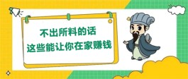 2024年哪个软件赚钱快又多？4个最有效赚钱最快的手机挣钱APP
