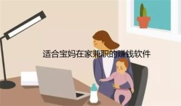 2024年宝妈在家做什么兼职好？五款适合宝妈在家兼职的赚钱软件