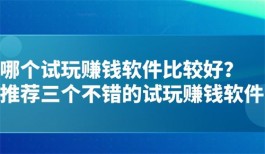 软件试玩赚钱平台有哪些，2025年可以试玩游戏赚钱的app