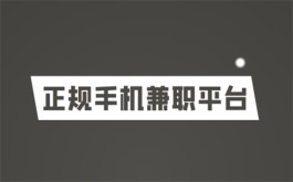 2024年手机兼职平台正规app有哪些？分享几款正规靠谱手机兼职平台
