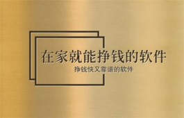 在家就能挣钱的软件有哪些？介绍2款在家挣钱快又靠谱的软件 