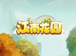 江南花园游戏能提现吗？只能搞到0.3元