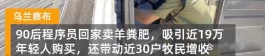 成本100元，转手卖700元，月入120万！