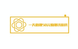 每天稳定赚50以上的手游有哪些？2024年一天必赚50元的赚钱游戏软件推荐
