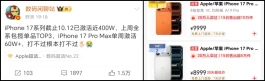 销量第一！iPhone17系列新机“杀疯”