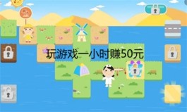 玩游戏一小时赚50元，2024年一小时可以赚50元的游戏