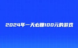 一天必赚100元的游戏（2025年无广告真正赚钱游戏一天赚100元）