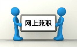 网上兼职赚钱正规平台有哪些？分享几类做任务赚钱的平台