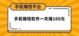 0投资一天赚100的赚钱软件，零投资轻松一天赚100以上