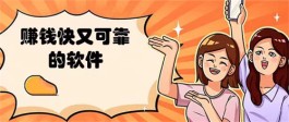 赚钱快又可靠的软件有哪些，目前最新正版赚钱最快的软件