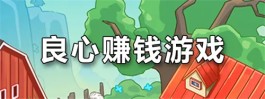 真正能赚钱提现的游戏(2025年真正可以全部提现无门槛的赚钱游戏)
