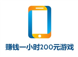 赚钱一小时200元游戏（两款2025年一天可以赚200元的游戏软件）