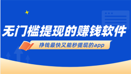 真实有效的挣钱软件(2025年最靠谱赚钱还快的手机挣钱软件)