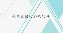 不需要充值就能快速赚钱的游戏，2025年免费快速赚钱的游戏软件