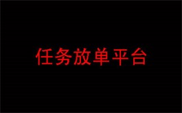 发布任务平台app哪个好？2024年最火的放单悬赏任务平台推荐