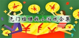 100%赚钱游戏没有门槛无广告（2025年无广告门槛能100%赚钱的游戏软件）