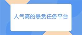 2025年目前最火的悬赏任务平台是那些？十款2025人气高的悬赏任务平台