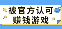 被官方认可赚钱游戏，2024年良心赚钱游戏提现无门槛