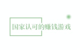 良心靠谱的赚钱游戏有哪些？2024年十大良心赚钱游戏合集