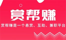 赏帮赚一天能赚多少钱？2024年真的不多了