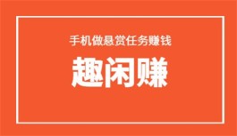趣闲赚真的还是假的？趣闲赚app的赚钱模式是真实靠谱的