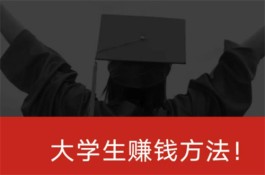 学生一天赚70的软件有哪些（2024年适合学生赚钱的手机软件推荐）