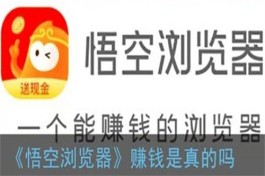 悟空浏览器真的能赚钱吗？悟空浏览器一天能赚多少钱？