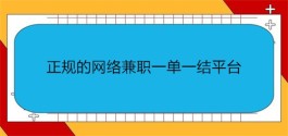 正规的网络兼职一单一结平台，10个靠谱的赚钱兼职平台