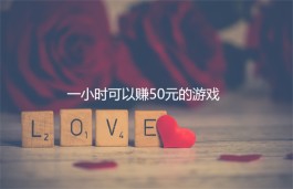 一小时可以赚50元的游戏( 2025年每天稳定赚50元以上的赚钱游戏软件）