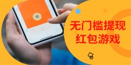 无门槛反复提现的红包游戏（2025年无广告无门槛100%提现的游戏）
