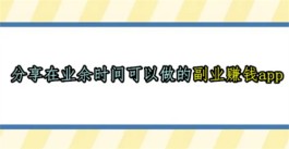在业余时间可以做的副业赚钱app，2024年靠谱的副业赚钱app