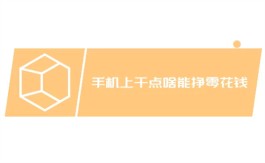 手机上干点啥能挣零花钱？分享几个可以在手机上做的兼职副业