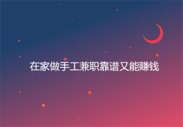 2024年在家做什么兼职靠谱又能赚钱？分享几款合适在家兼职挣钱软件