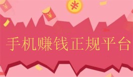 用手机赚钱的正规平台有哪些？2025年正规靠谱的手机赚钱软件