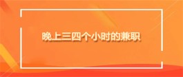 有没有什么晚上可以兼职的工作？分享几个适合晚上做的兼职工作