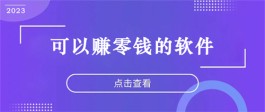2024年赚零钱的软件有哪些？分享2款靠谱赚零花钱的软件