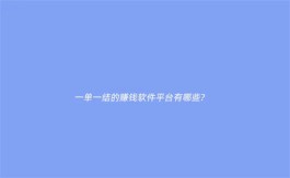 一单一结的赚钱平台有哪些？2025年做一单结算一次的手机挣钱app