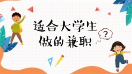 适合学生赚钱的日结兼职软件，合适学生课余时间赚零花钱