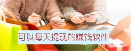 有没有赚钱可以提现的软件？2024年真的能提现的赚钱软件推荐