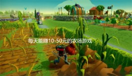 每天能赚10-50元的农场游戏，玩游戏每天能赚10-50元的游戏试玩平台