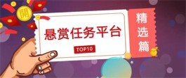 目前最火的悬赏任务平台有哪些？2023最热门的悬赏平台推荐