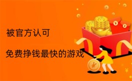十大免费挣钱最快的游戏排行榜，被官方认可赚钱游戏