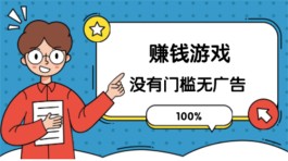 100%赚钱游戏没有门槛无广告，2024年无广告无门槛挣钱秒提现的游戏