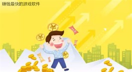 真实有效的赚钱游戏排行榜（2025年真实无广告无门槛提现的赚钱游戏软件）