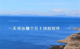 2024年什么平台一天可以赚个几十块？分享三款一天可以赚个几十块的赚钱软件