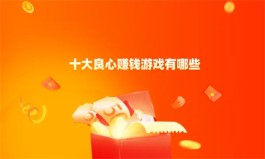 十大良心赚钱游戏（2025年真正无广告无门槛提现的良心赚钱游戏）