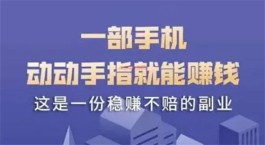 一台手机一天赚40左右，真正靠谱每天可以稳定赚40元的赚钱软件