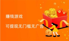 赚钱游戏可提现无门槛无广告，这几款是被官方认可赚钱游戏无广告