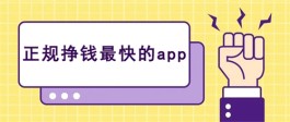哪些软件可以赚钱？正规挣钱最快的app推荐